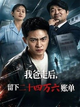 我爸走后，留下二十四万六账单}