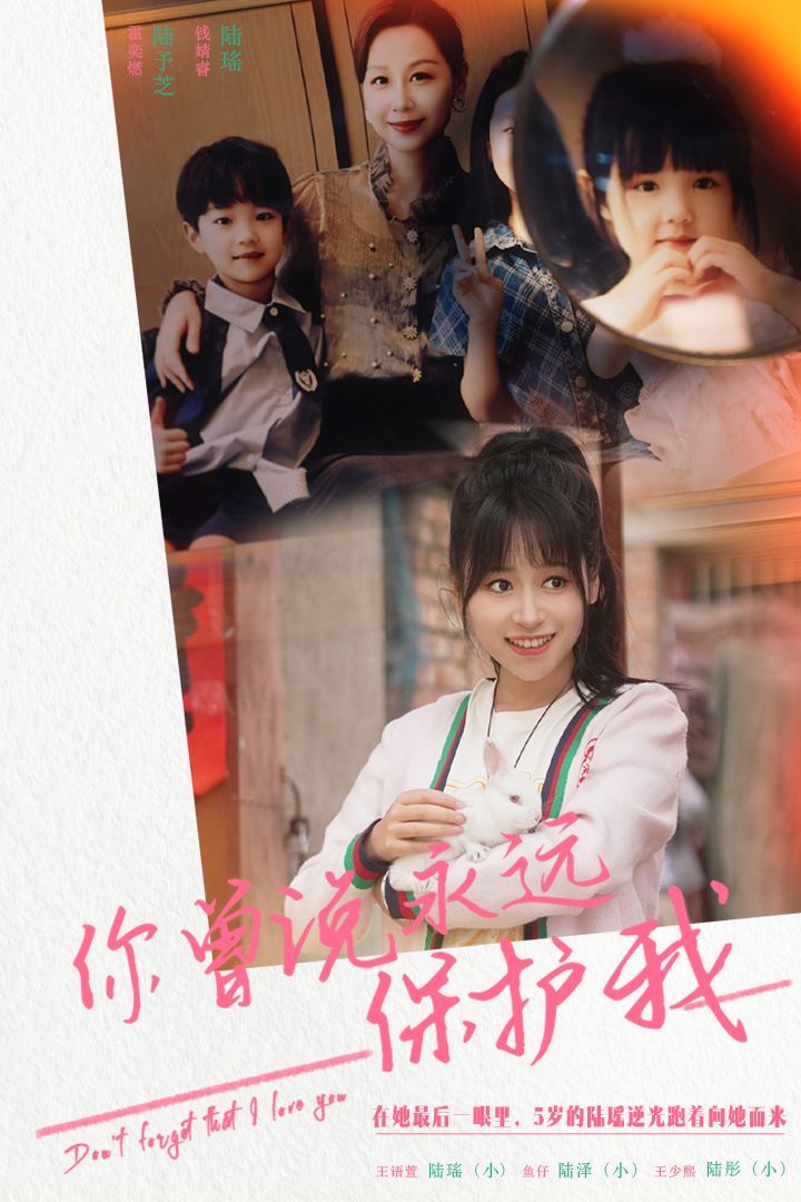 你曾说永远保护我（假如爱可以重来）}