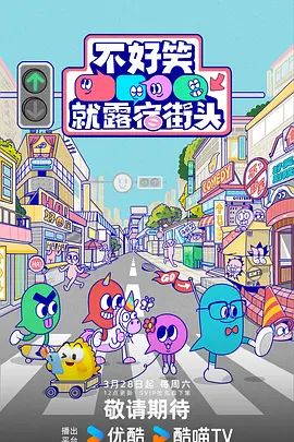 不好笑就露宿街头}