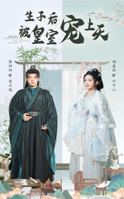 生子后被皇室宠上天（生子后我成皇室明珠）}