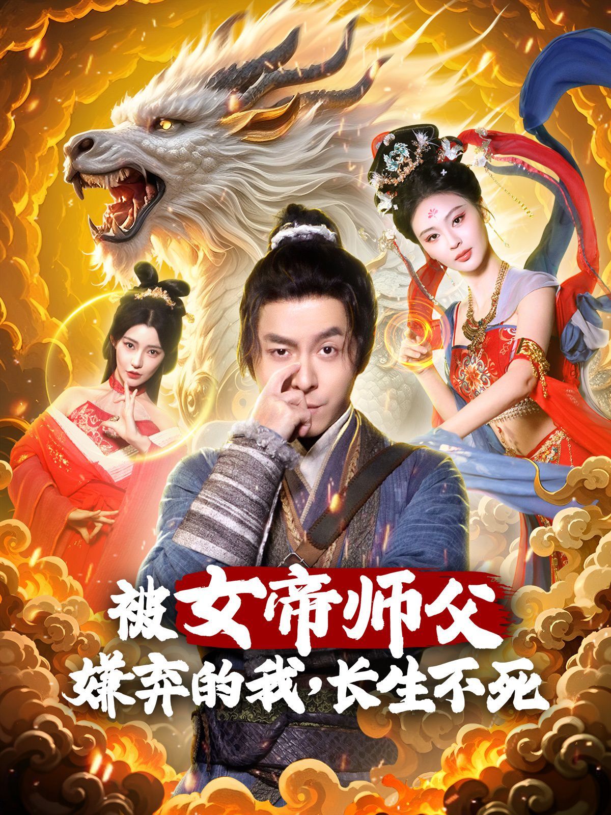 被女帝师傅嫌弃的我，长生不死}
