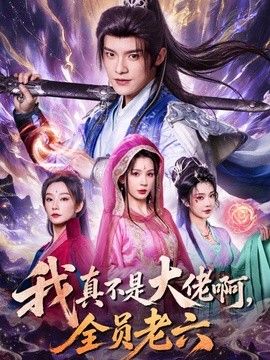 我真不是大佬啊，全员老六}