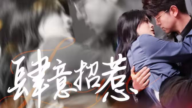 肆意招惹}
