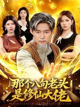 那个八旬老头是修仙大佬}