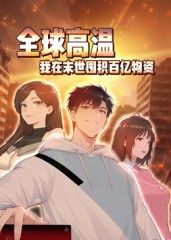 全球高温：我在末世囤积百亿物资动态漫画}