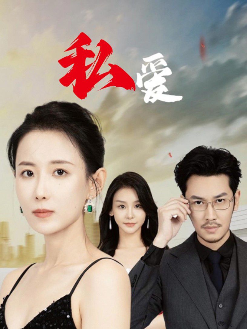私爱}