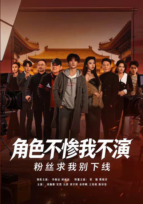 角色不惨我不演，粉丝求我别下线}