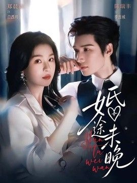 婚途未晚