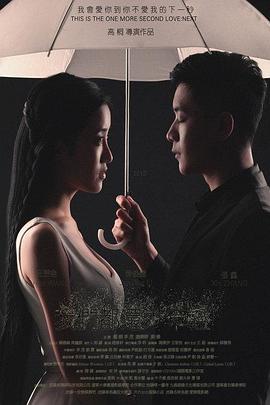我们都还太年轻2：下一秒}