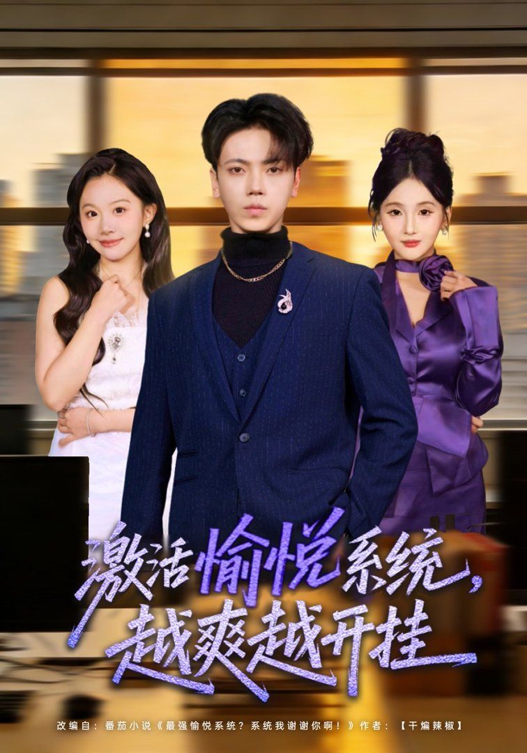 激活愉悦系统，越爽越开挂}