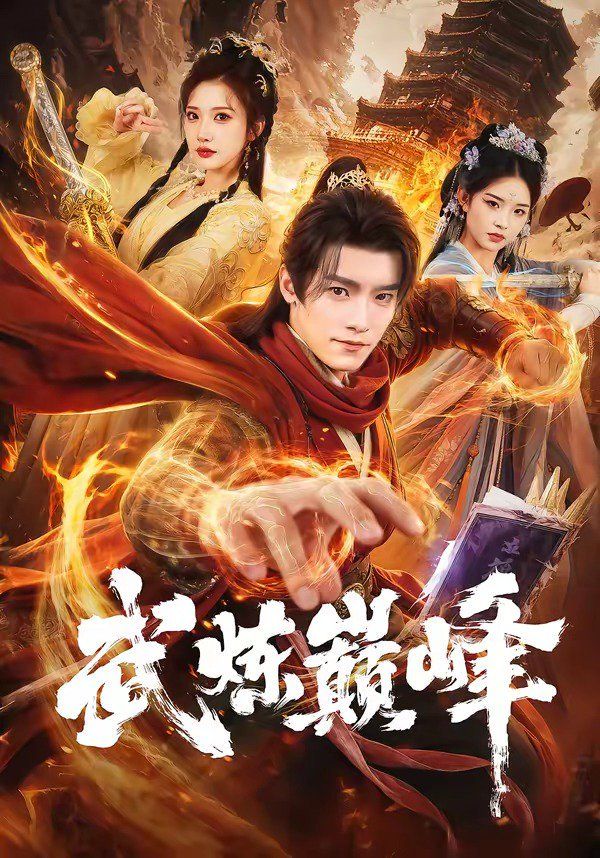 武炼巅峰（2026）}