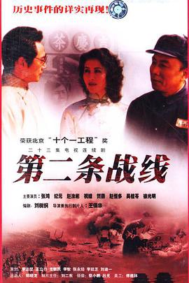 第二条战线}