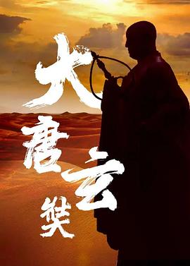 唐玄奘}