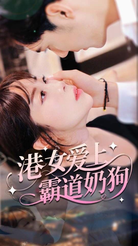 港女爱上霸道奶狗}