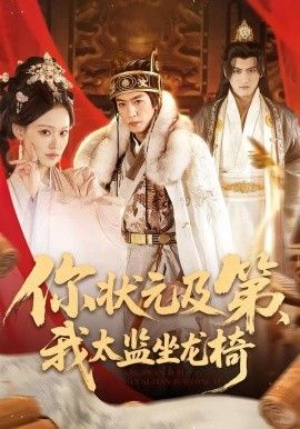 你状元及第，我太监坐龙椅}