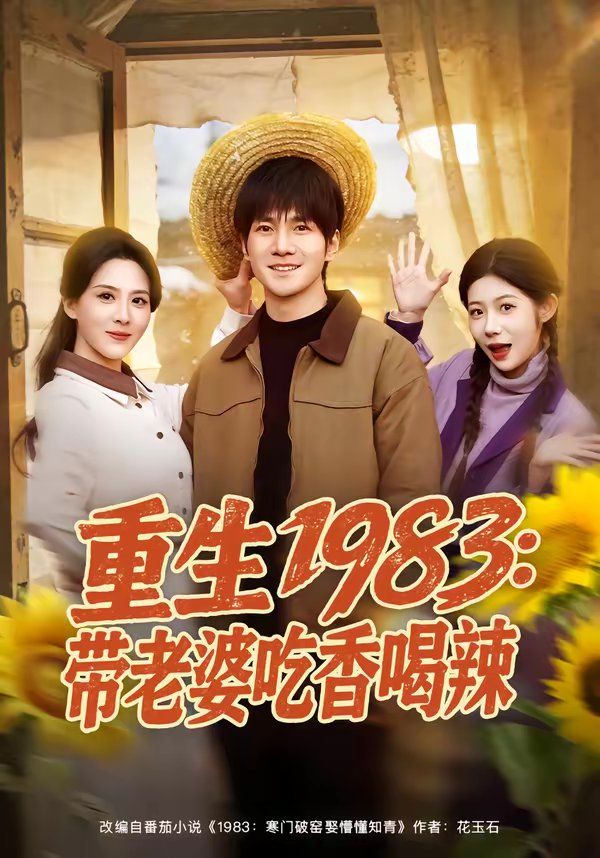 重生1983：带老婆吃香喝辣}