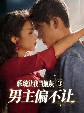 系统让我当炮灰男主偏不让3}