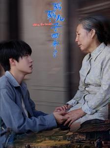 妈妈儿子回来了}