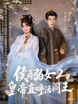 侯府弱女2：皇帝直呼活阎王}