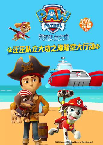 汪汪队立大功之海陆空大行动}