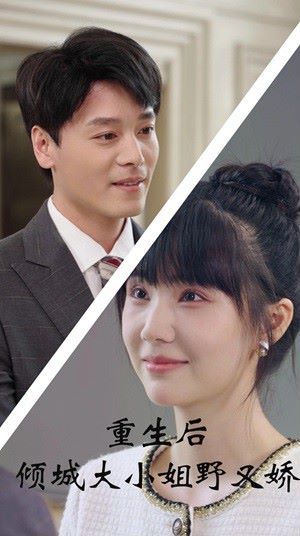 重生后倾城大小姐野又娇}