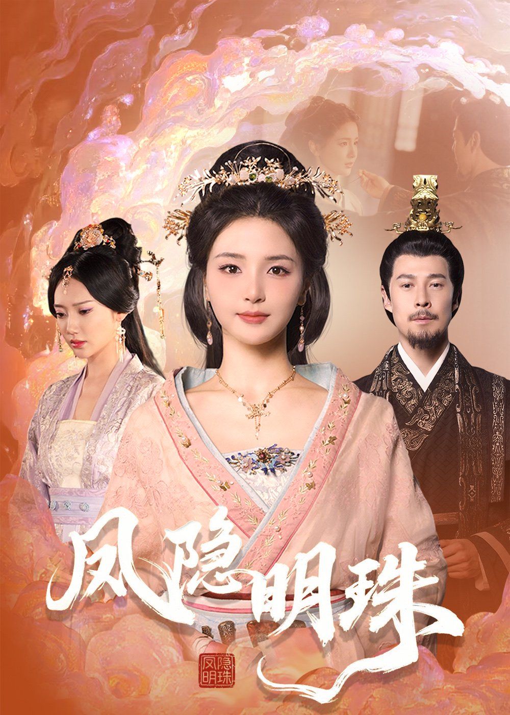 凤隐明珠}