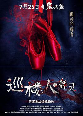 巡楼人之舞灵}