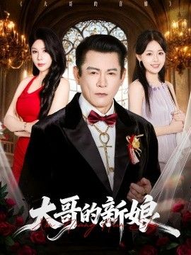 大哥的新娘