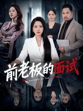 前老板的面试}