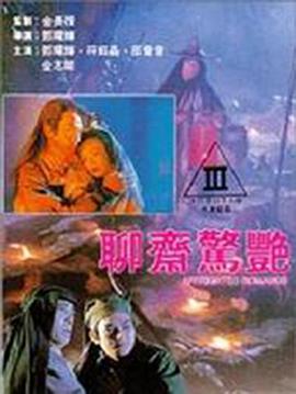 聊斋惊艳}