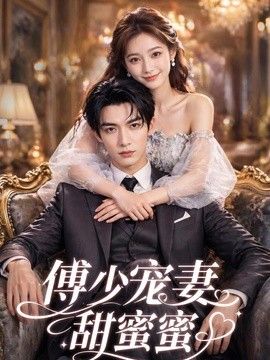 傅少宠妻甜蜜蜜2026