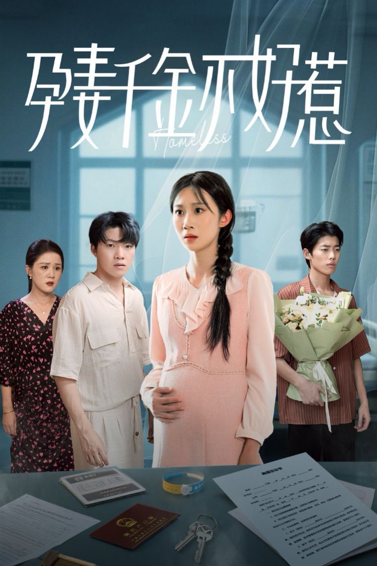 孕妻千金不好惹}