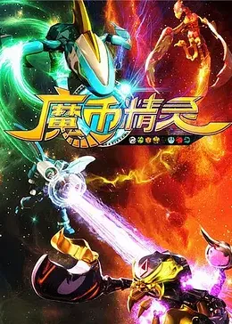 魔币精灵 第一季}