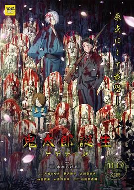 鬼太郎诞生 咯咯咯之谜}