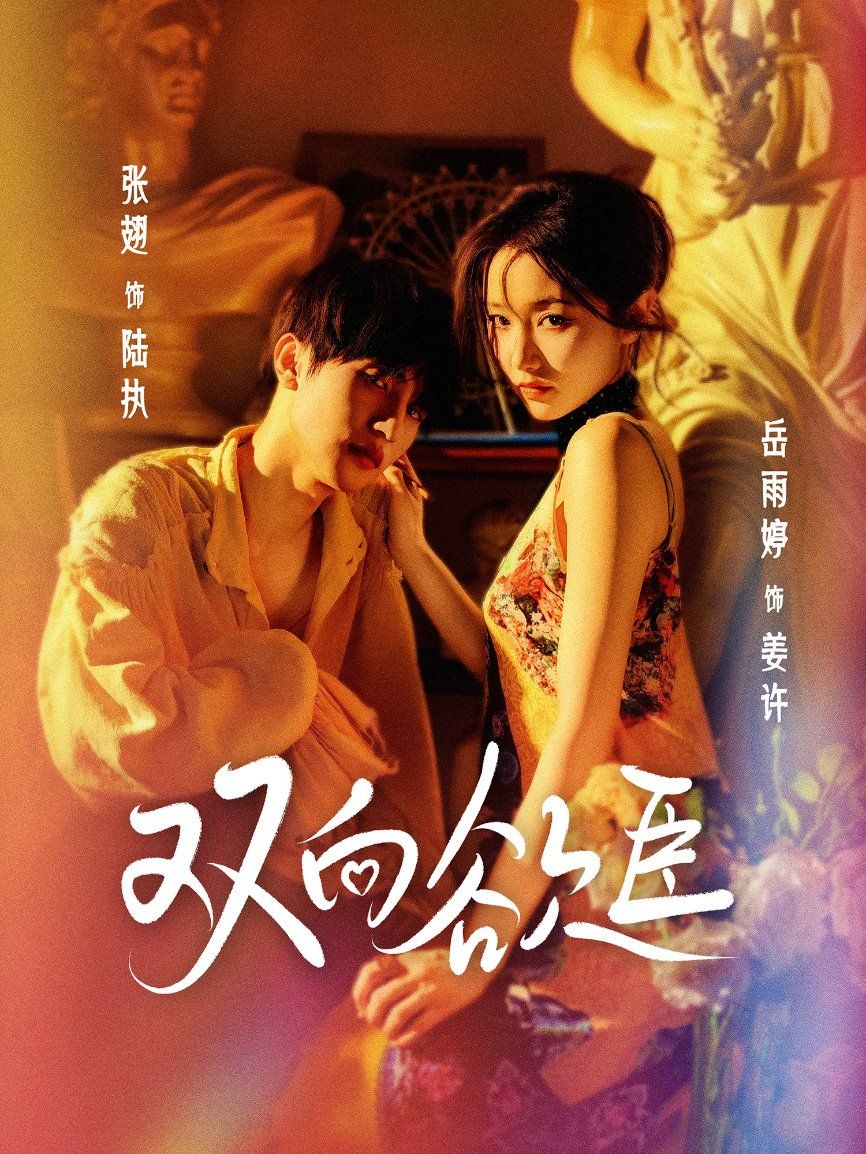 双向欲臣}