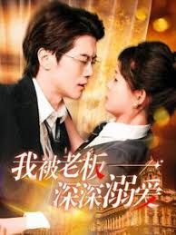 加油老板娘(我被老板深深溺爱)}
