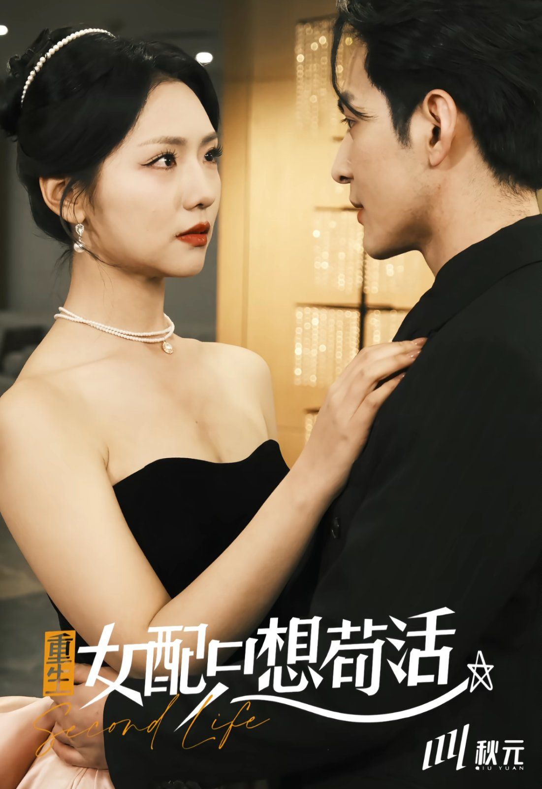 穿书归来后高攀不起（重生女配只想苟活）（重生女配只想活命）}