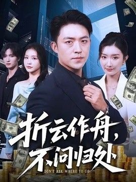 折云作舟，不问归处}