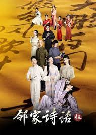 邻家诗话 第五季}