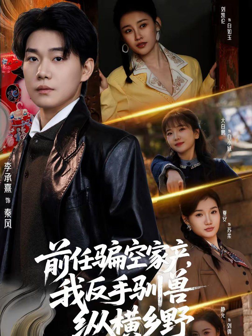 前任骗空家产，我反手驯兽纵横乡野}