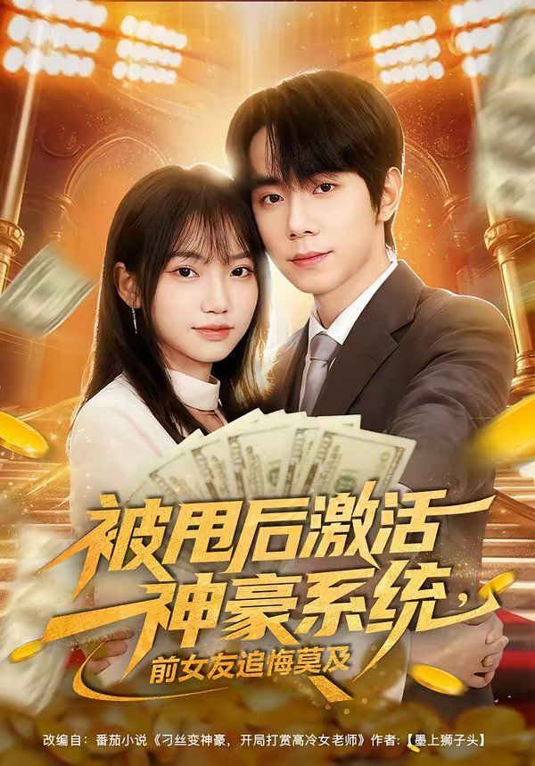 被甩后激活神豪系统，前女友追悔莫及}