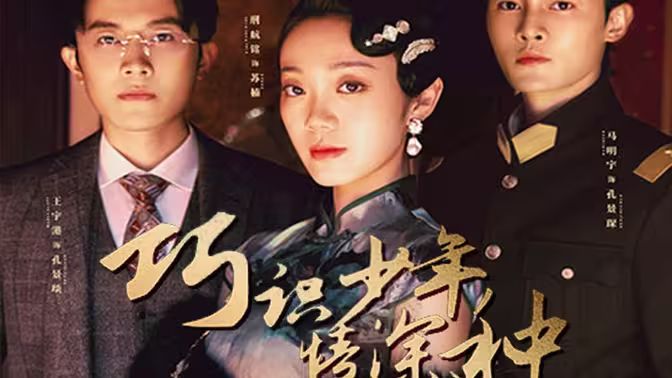 巧识少年情深种}