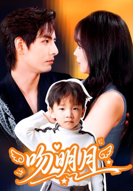 吻明月}