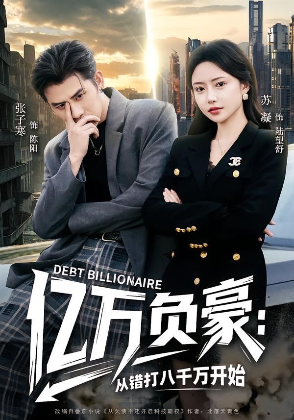 亿万负豪：从错打八千万开始}
