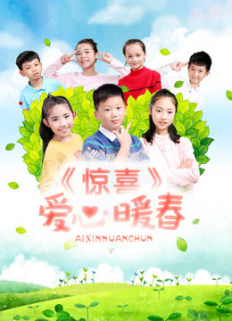 惊喜·爱心暖春}