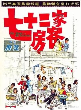 七十二家房客1973}