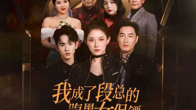 我成了段总的腹黑女保镖}