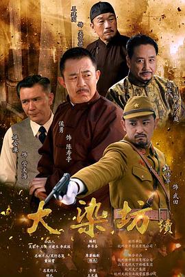 大染坊续}