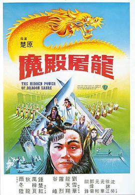 魔殿屠龙 魔殿屠龍}