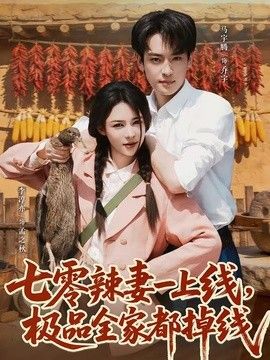 七零辣妻一上线，极品全家都掉线}